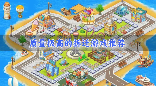 质量极高的拆迁游戏推荐-高质量的拆迁游戏有什么