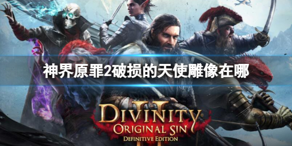 神界原罪2破损的天使雕像在哪-破损的天使雕像位置介绍