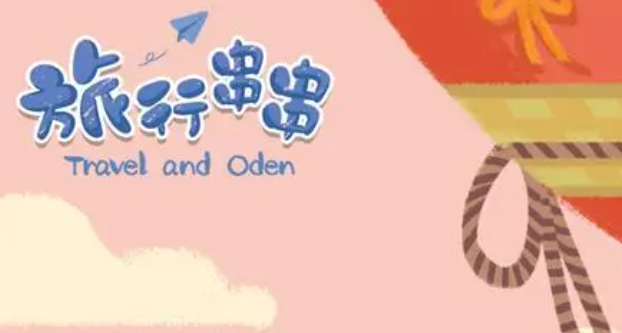 旅行串串怎么快速升级-快速升级方法