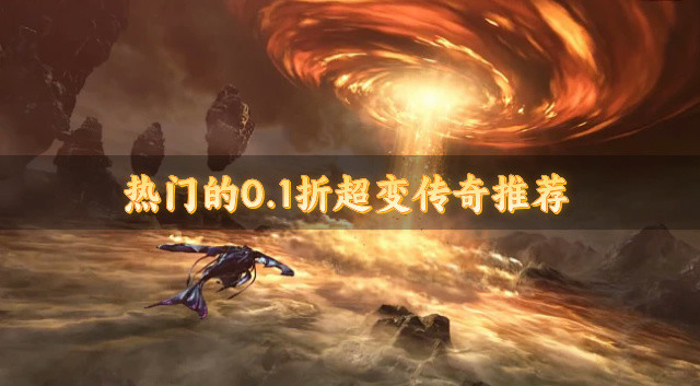 热门的0.1折超变传奇推荐-省钱的0.1折超变传奇有什么