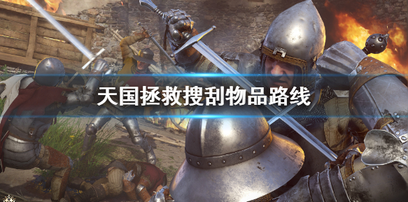 天国拯救怎么搜刮物品-搜刮物品路线