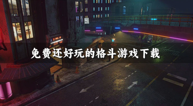 有什么免费好玩的格斗游戏-免费还好玩的格斗游戏下载