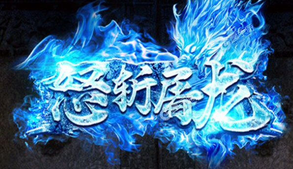 怒斩屠龙元宝怎么刷-元宝速刷技巧