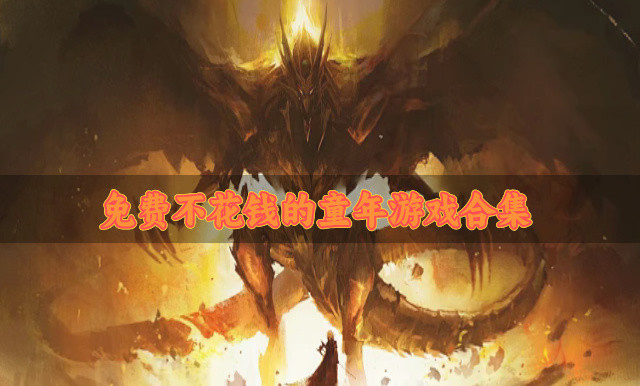 下载不花钱的童年游戏有什么-免费不花钱的童年游戏合集