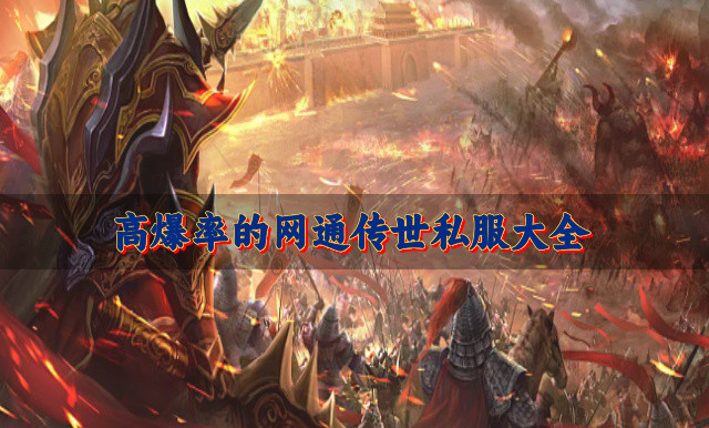 高爆率的网通传世私服大全-爆率高的网通传世私服有哪些