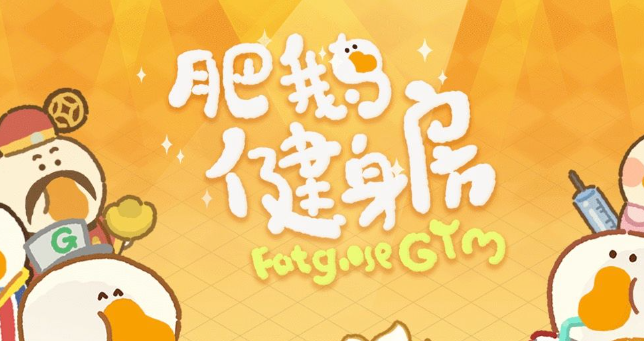 肥鹅健身房手套怎么获得-手套获得方法