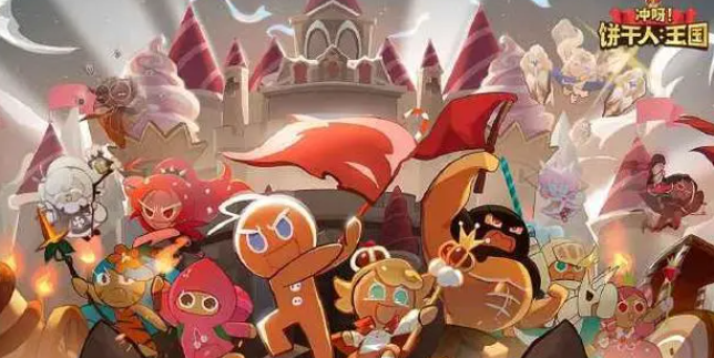 冲呀饼干人王国离青饼干怎么获得-离青饼干获取方法