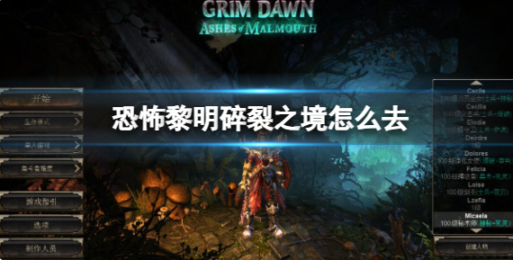 恐怖黎明碎裂之境怎么去-碎裂之境前往方法