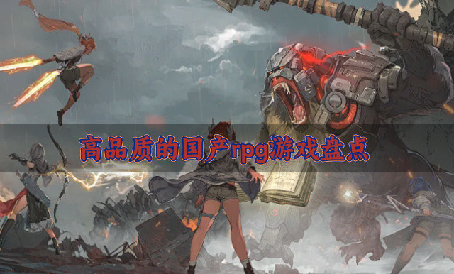 好玩的国产rpg游戏有哪些-高品质的国产rpg游戏盘点
