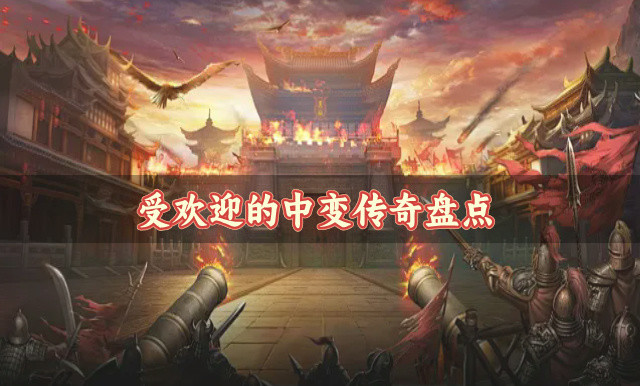 受欢迎的中变传奇盘点-版本经典的中变传奇有哪些