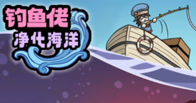 钓鱼佬净化海洋空间怎么压缩-空间压缩方法