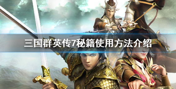 三国群英传7秘籍怎么使用-秘籍使用方法介绍
