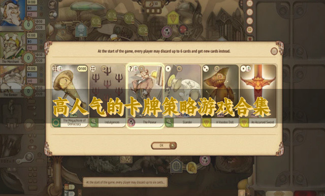 有哪些人气高的卡牌策略游戏-高人气的卡牌策略游戏合集