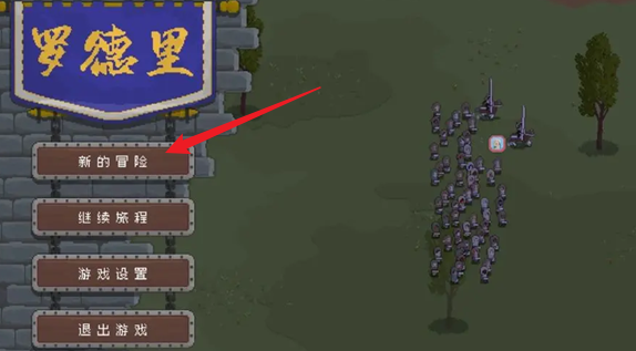 罗德里英雄怎么加点-英雄加点方法