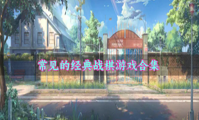 有哪些战棋游戏好玩且经典-常见的经典战棋游戏合集