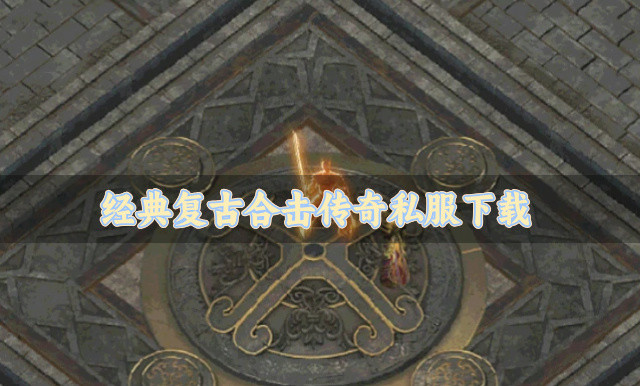 复古合击传奇私服游戏有哪些-经典复古合击传奇私服下载