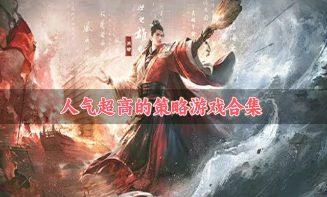 有没有高人气的策略游戏-人气超高的策略游戏合集