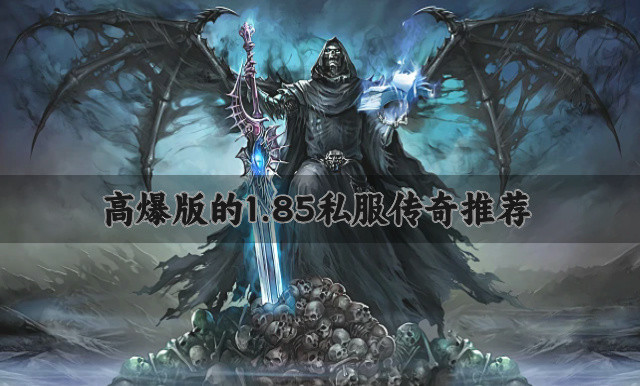 有没有爆率高的1.85私服传奇-高爆版的1.85私服传奇推荐