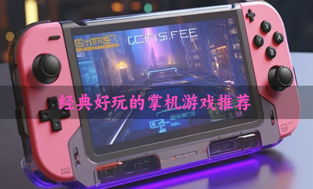 经典好玩的掌机游戏推荐-有没有复古的掌机游戏