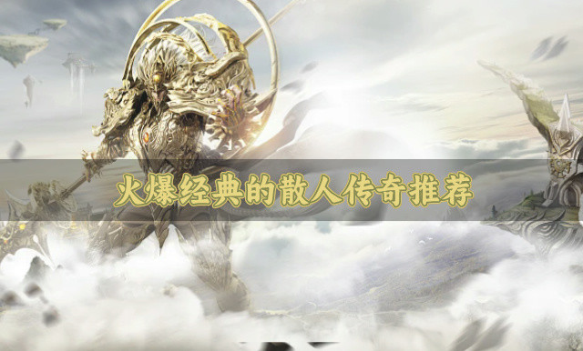 有没有什么经典散人传奇-火爆经典的散人传奇推荐