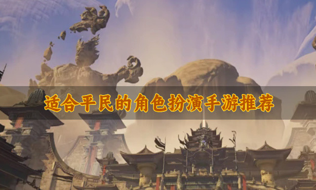 省钱平民角色扮演手游有哪些-适合平民的角色扮演手游推荐