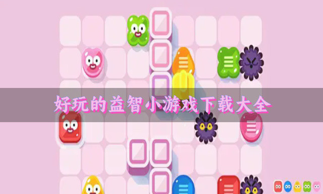 益智小游戏都有哪个好玩-好玩的益智小游戏下载大全