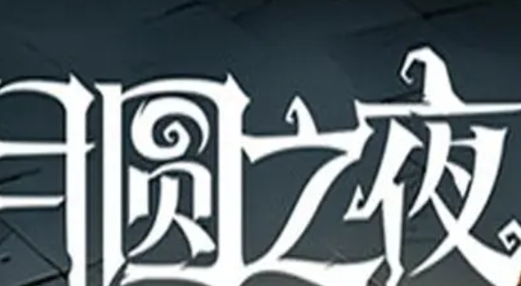 月圆之夜催眠师对话怎么选择-催眠师对话选择攻略