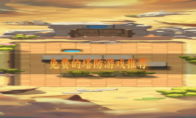 免费的塔防游戏推荐-有没有不花钱的塔防游戏