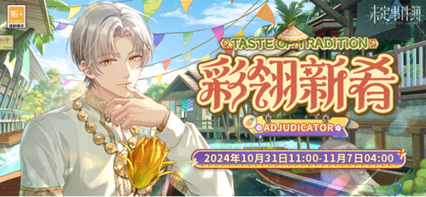 未定事件簿彩翎新肴限时活动怎么玩-彩翎新肴限时活动玩法介绍