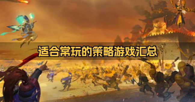 适合经常玩的策略游戏有什么-适合常玩的策略游戏汇总