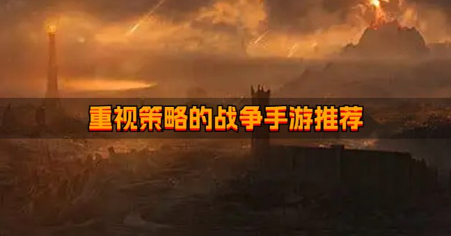 有没有策略类的战争手游-重视策略的战争手游推荐