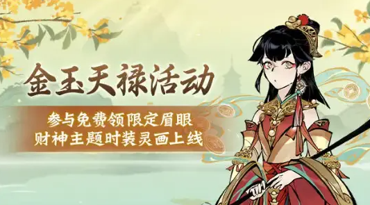 一念逍遥金玉天禄活动怎么玩-金玉天禄活动玩法介绍
