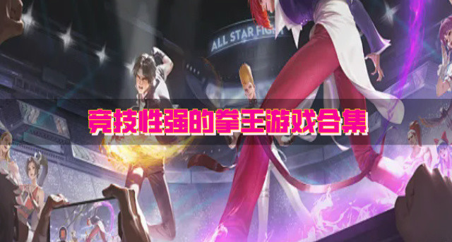 高强度的拳王游戏有哪些-竞技性强的拳王游戏合集