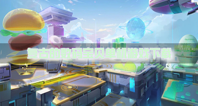 经典的数码宝贝单机游戏有哪些-复古的数码宝贝单机游戏下载