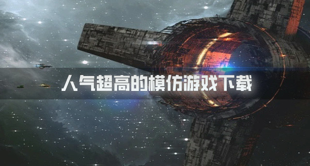 超高人气的模仿游戏有哪些-人气超高的模仿游戏下载