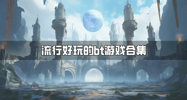 热门好玩的bt游戏有哪些-流行好玩的bt游戏合集