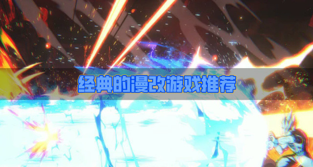 经典的漫改游戏推荐-传统的的漫改游戏有什么