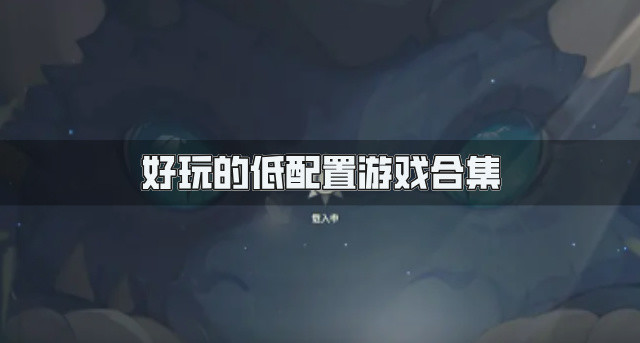 好玩的低配置游戏有哪些-好玩的低配置游戏合集