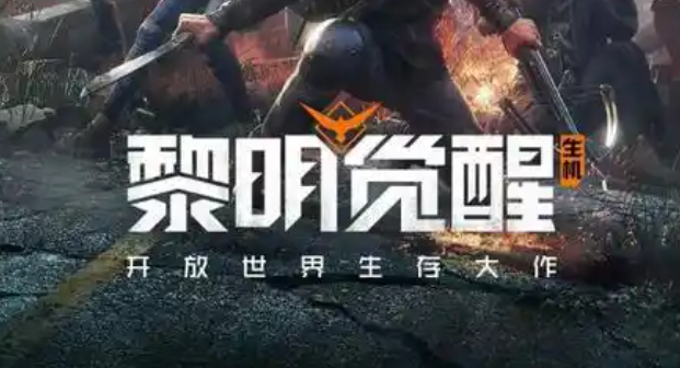 黎明觉醒生机怎么钓鱼-钓鱼方法