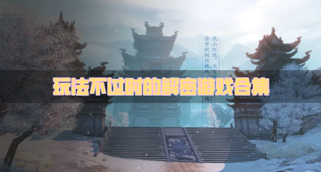 玩法多样的解密游戏有哪些-玩法不过时的解密游戏合集