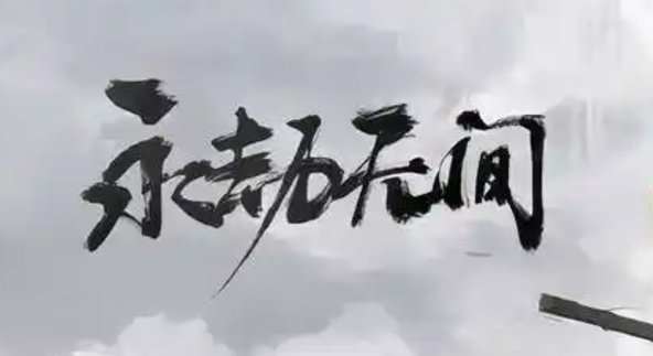 永劫无间手游神州通行证怎么样-神州通行证介绍