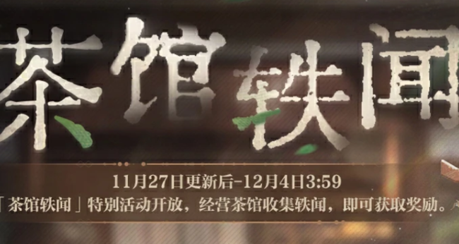 世界之外茶馆轶闻活动怎么玩-茶馆轶闻活动介绍