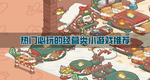 流行的经营类小游戏有哪些-热门必玩的经营类小游戏推荐