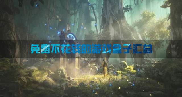 不花钱的免费游戏盒子有什么-免费不花钱的游戏盒子汇总