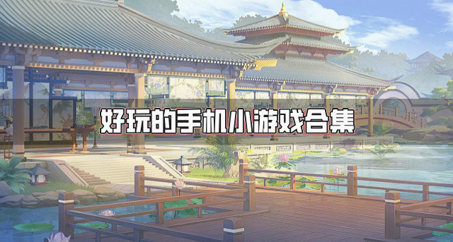 有什么好玩的手机小游戏推荐-好玩的手机小游戏合集