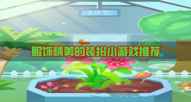 热门的装扮小游戏有哪些-服饰精美的装扮小游戏推荐