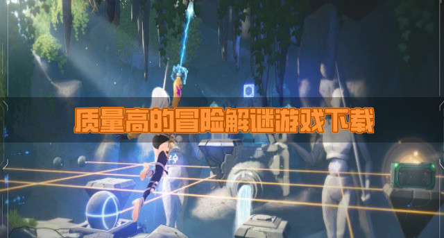 高质量的冒险解谜游戏有哪些-质量高的冒险解谜游戏下载