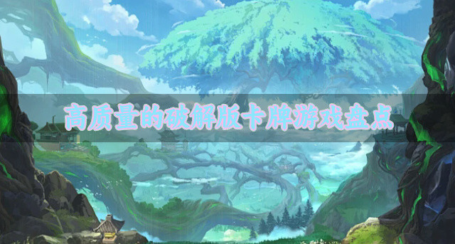 高质量的破解版卡牌游戏盘点-品质高的破解版卡牌游戏有哪些