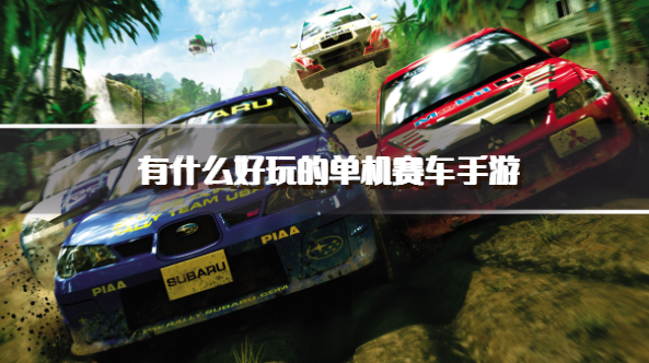 有什么好玩的单机赛车手游-受欢迎的单机赛车类游戏推荐