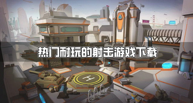 热门耐玩的射击游戏下载-有哪些比较耐玩的射击游戏